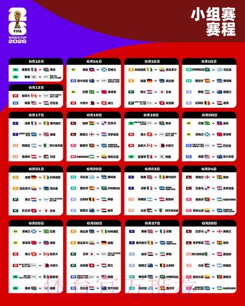 2026世界杯完整赛程一览最新时间表实时查看